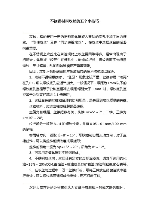 不锈钢材料攻丝的五个小技巧