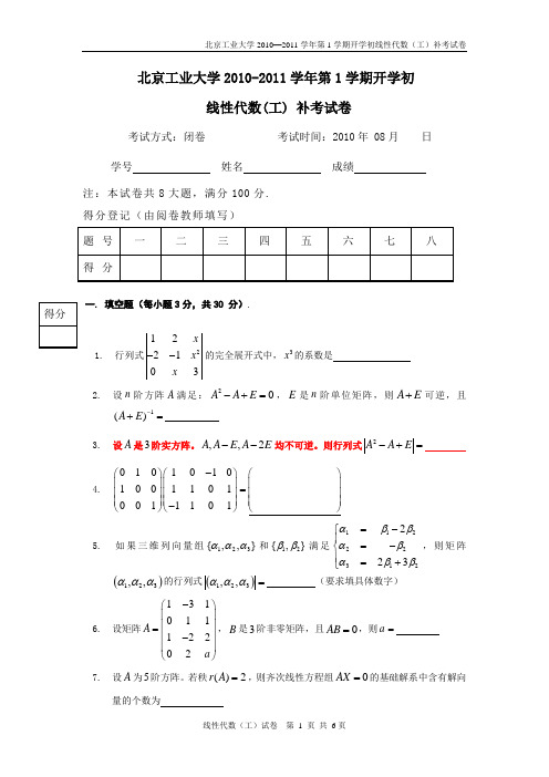 10-11第1学期开学初线性代数(工)补考试卷