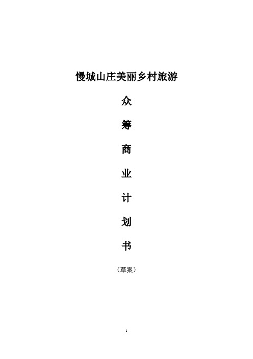 2016慢城山庄美丽乡村旅游众筹计划书(20页)(DOC20页)