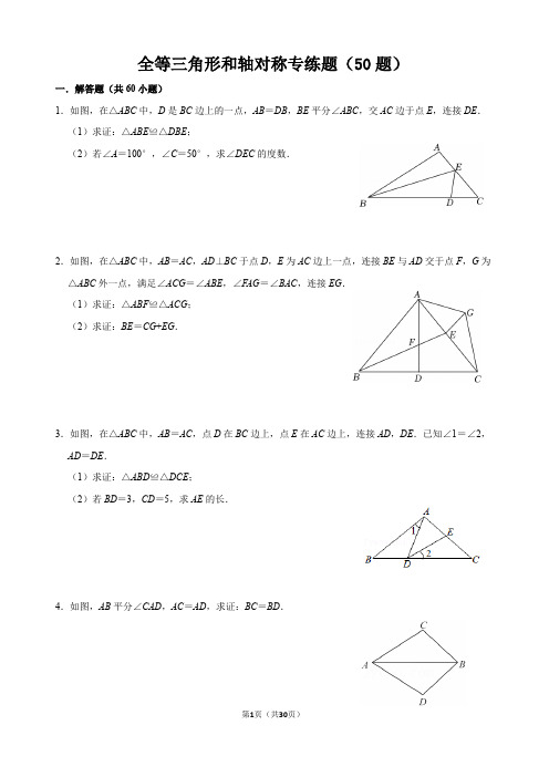 全等三角形和轴对称专练题(50题)