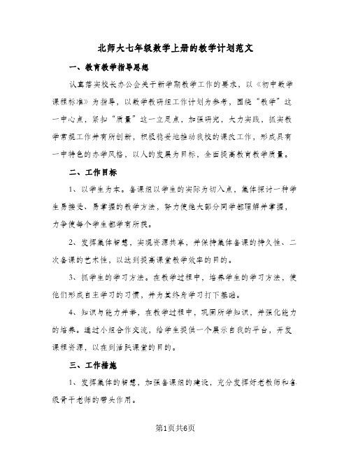 北师大七年级数学上册的教学计划范文（3篇）