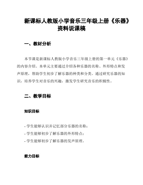 新课标人教版小学音乐三年级上册《乐器》资料说课稿