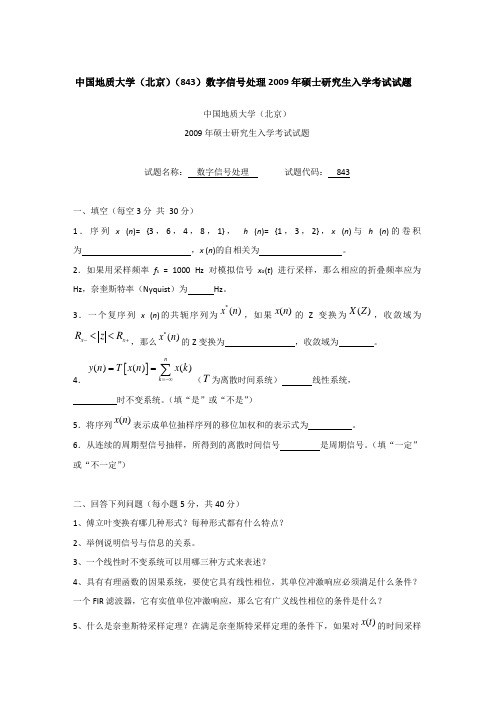 2009年中国地质大学(北京)843数字信号处理考研真题