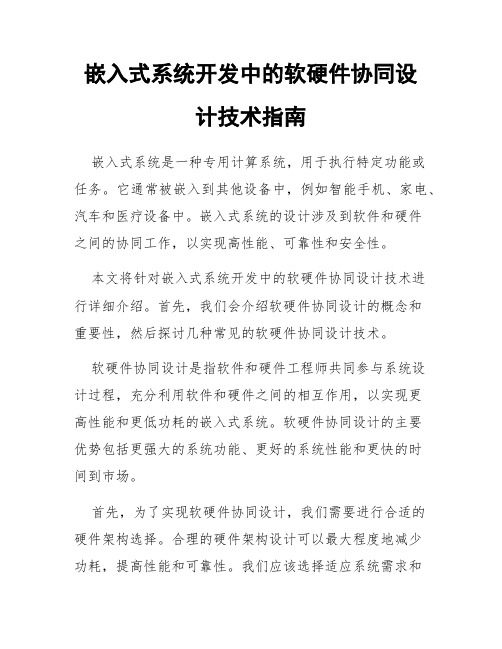 嵌入式系统开发中的软硬件协同设计技术指南