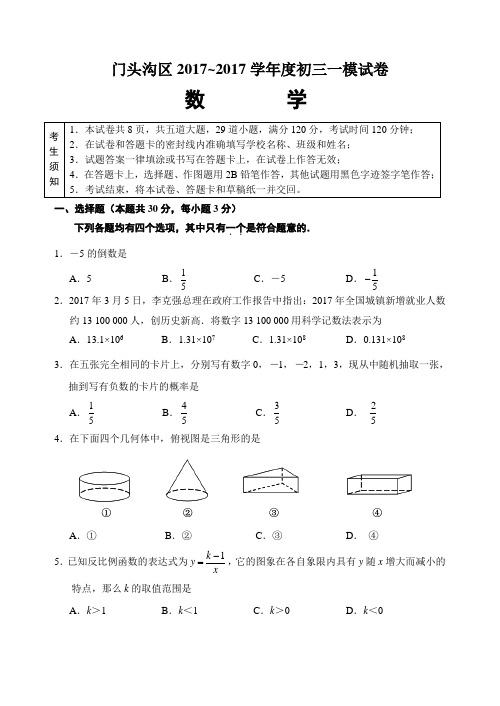 北京市门头沟区2017年中考一模数学试题(含答案)