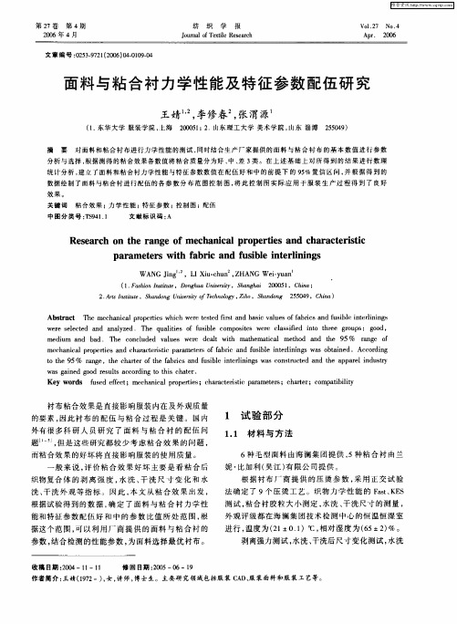 面料与粘合衬力学性能及特征参数配伍研究