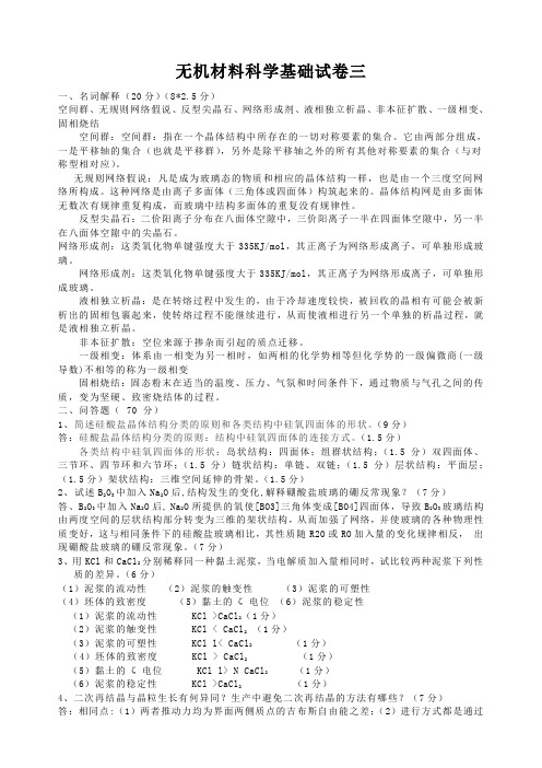 无机材料科学基础试卷3