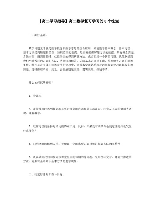 【高二学习指导】高二数学复习学习的8个法宝