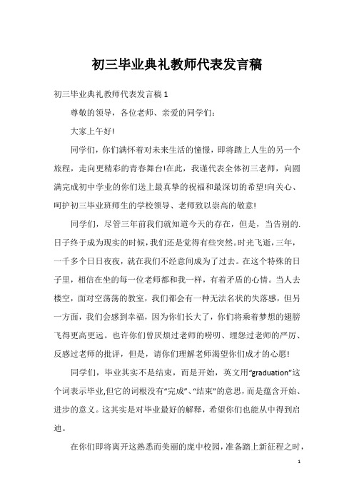 初三毕业典礼教师代表发言稿