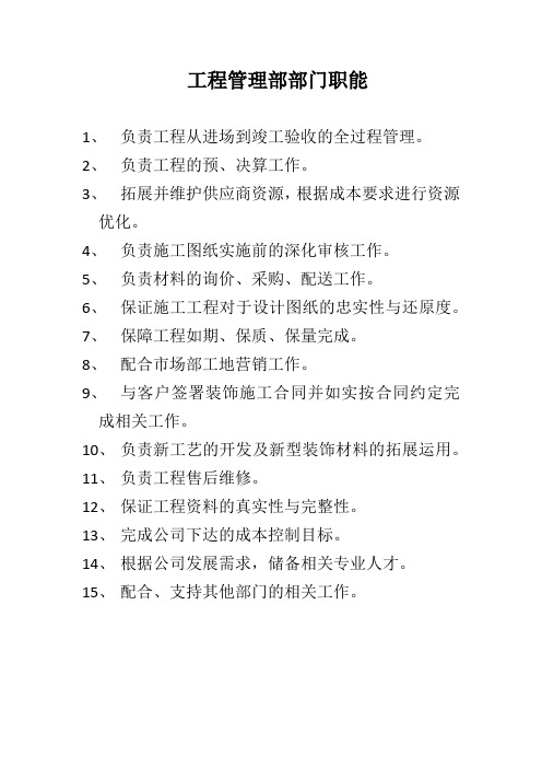 工程部门职能职责