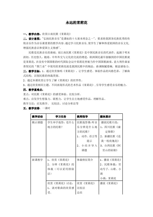 最新语文——《茉莉花》欣赏教案