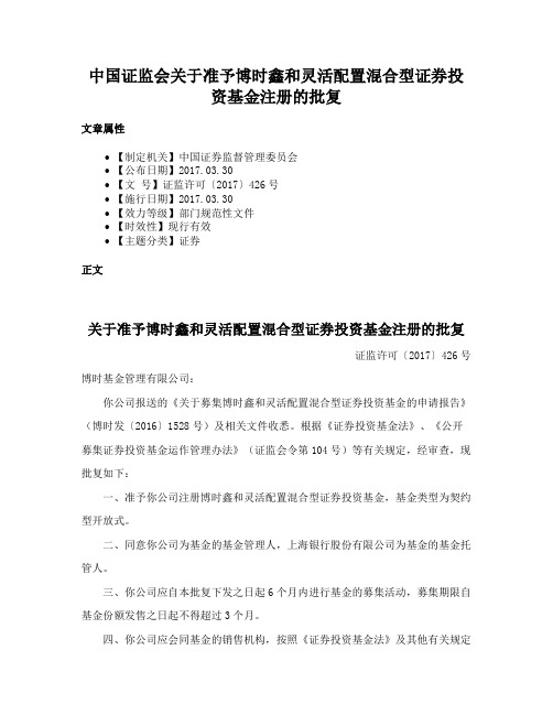 中国证监会关于准予博时鑫和灵活配置混合型证券投资基金注册的批复