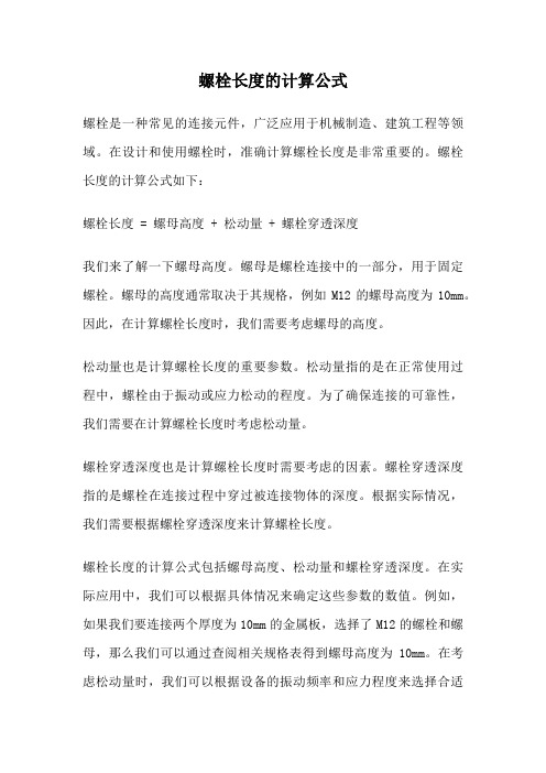 螺栓长度的计算公式