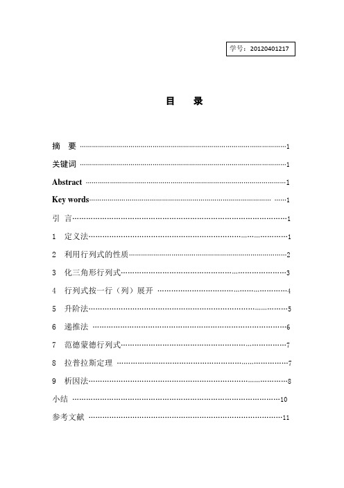 n阶行列式的计算方法