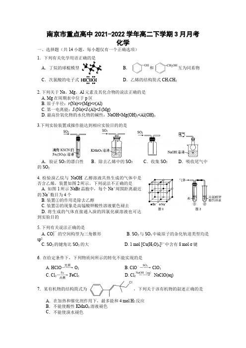 江苏省南京市重点高中2021-2022学年高二下学期3月月考化学试卷(Word版无答案)