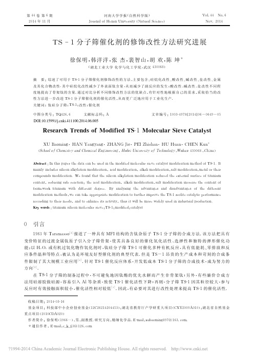 TS_1分子筛催化剂的修饰改性方法研究进展