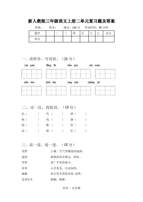 新人教版三年级语文上册二单元复习题及答案