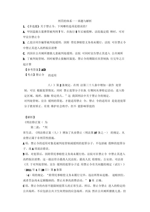 法考与司法考试之刑罚的体系——真题与解析