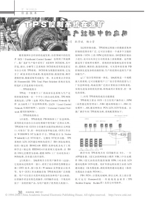 TPS控制系统在选矿生产过程中的应用