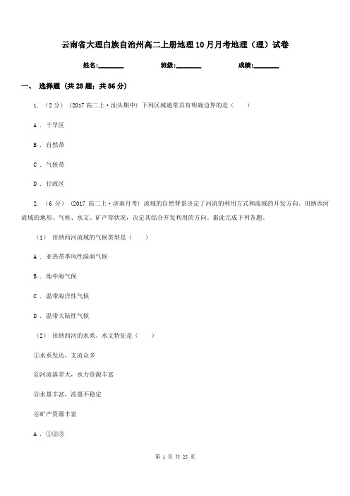 云南省大理白族自治州高二上册地理10月月考地理(理)试卷