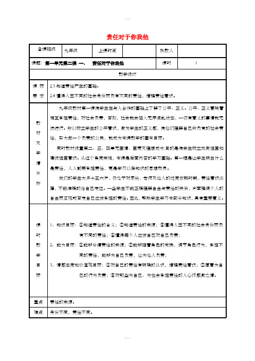 九年级政治全册第一单元在社会生活中承担责任第2课在承担责任中成长第一框责任对于你我他教案鲁教版