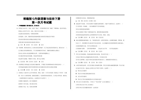 最新部编版七年级道德与法治下册第一次月考试题及参考答案