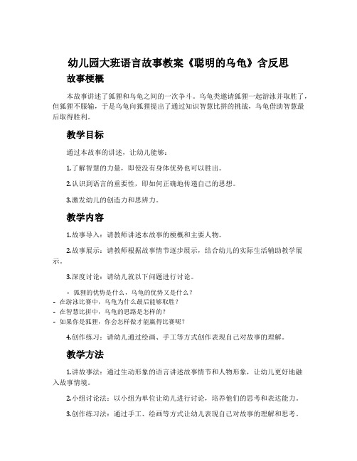 幼儿园大班语言故事教案《聪明的乌龟》含反思