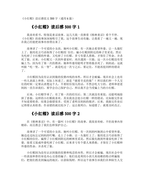 《小红帽》读后感500字