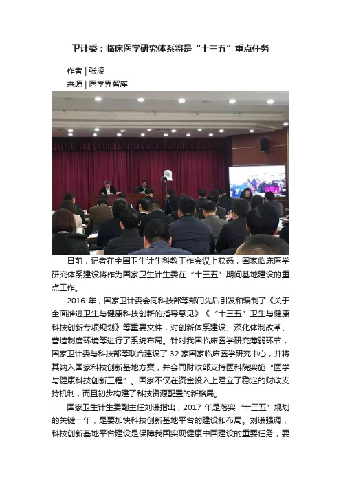 卫计委：临床医学研究体系将是“十三五”重点任务