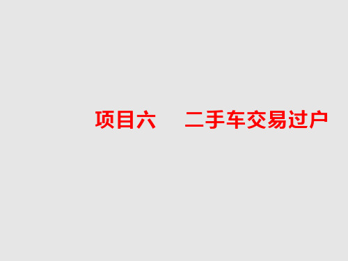 二手车交易流程