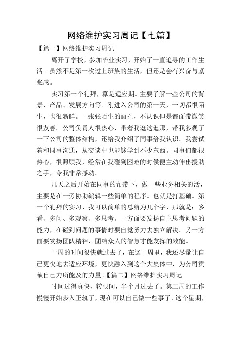 网络维护实习周记【七篇】