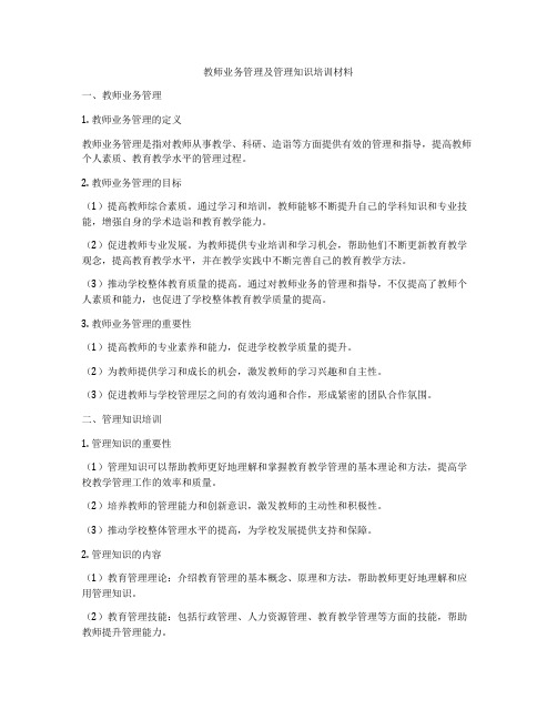 教师业务管理及管理知识培训材料