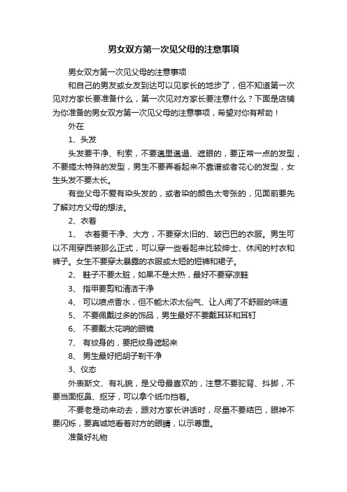 男女双方第一次见父母的注意事项