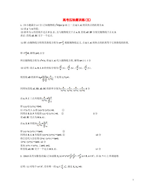 高考数学二轮复习 高校信息化课堂 高考压轴题训练(五)文