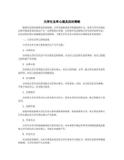 大学生自卑心理及应对策略