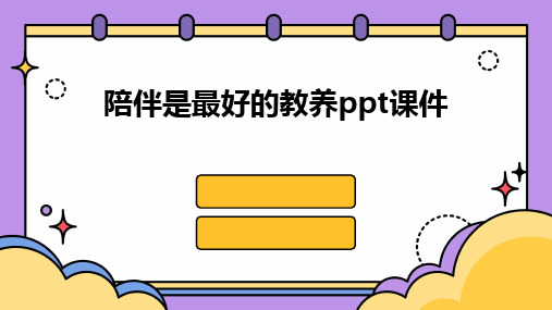 陪伴是最好的教养ppt课件