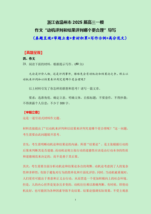 温州市2025届高三一模作文“动机评判和结果评判哪个更合理”导写(真题+审题+素材+高分范文)