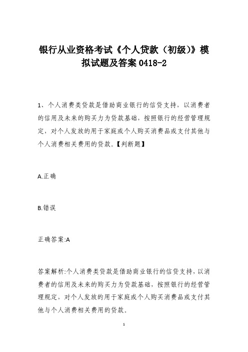 银行从业资格考试《个人贷款(初级)》模拟试题及答案0418-2