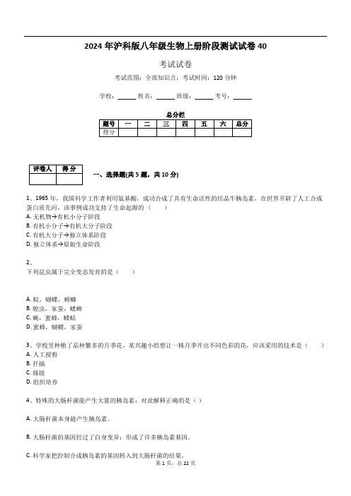 2024年沪科版八年级生物上册阶段测试试卷40