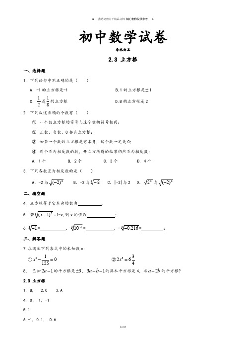 北师大版八年级数学上2.3 立方根.docx