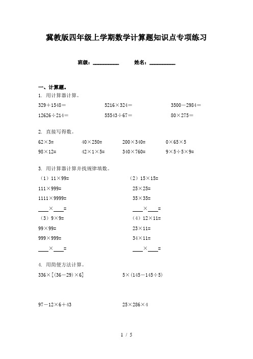 冀教版四年级上学期数学计算题知识点专项练习