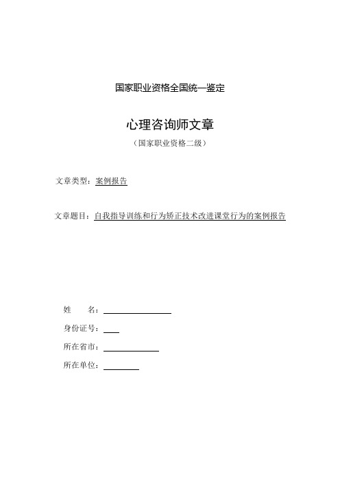 自我指导训练和行为矫正技术改进课堂行为的案例报告