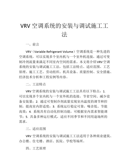 VRV空调系统的安装与调试施工工法