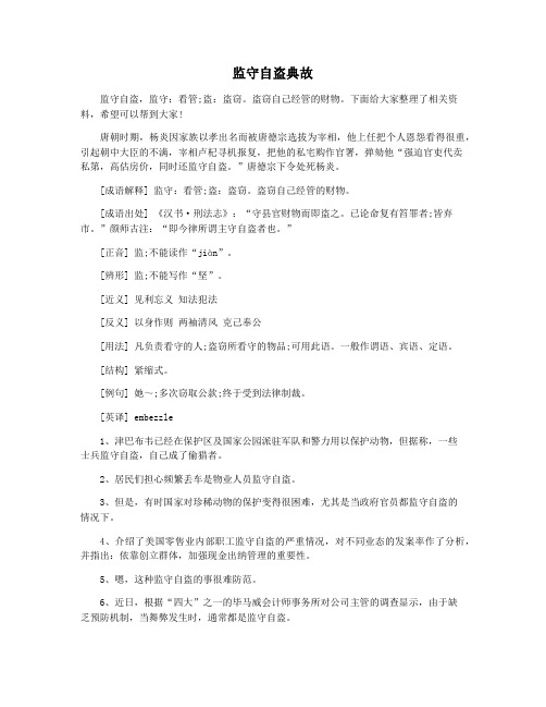 监守自盗典故