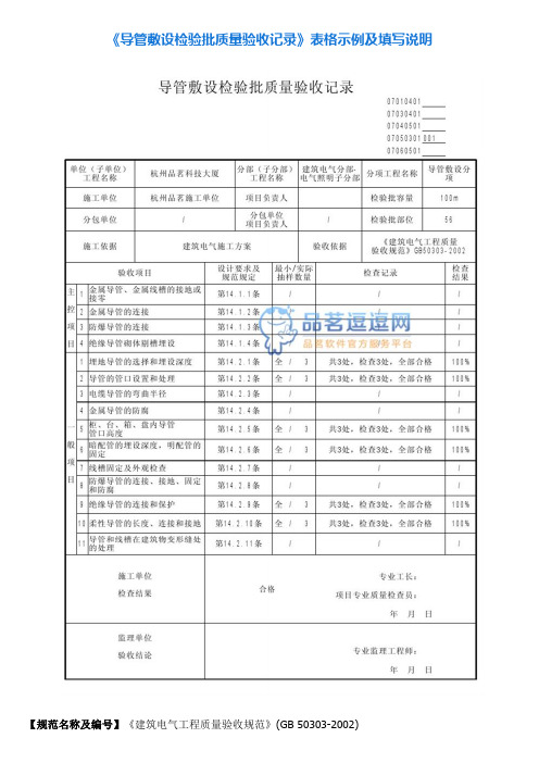 3《导管敷设检验批质量验收记录》表格示例及填写说明