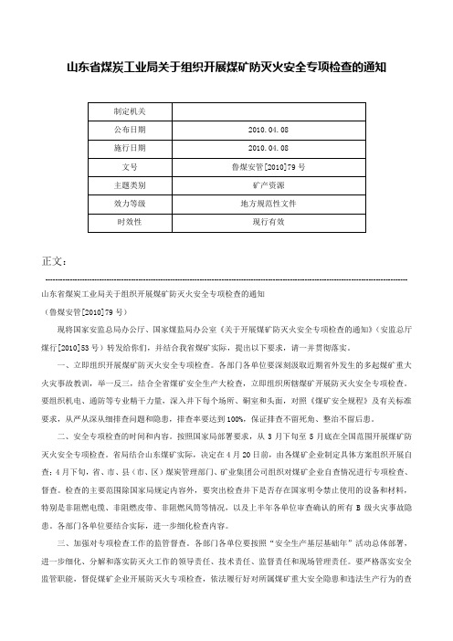 山东省煤炭工业局关于组织开展煤矿防灭火安全专项检查的通知-鲁煤安管[2010]79号