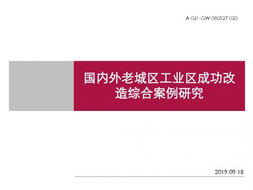 老城区工业区成功改造综合案例研究94335311-精选文档