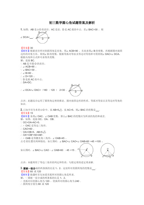 初三数学圆心角试题答案及解析
