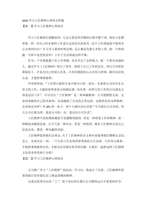 2020学习工匠精神心得体会四篇