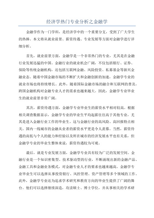 经济学热门专业分析之金融学